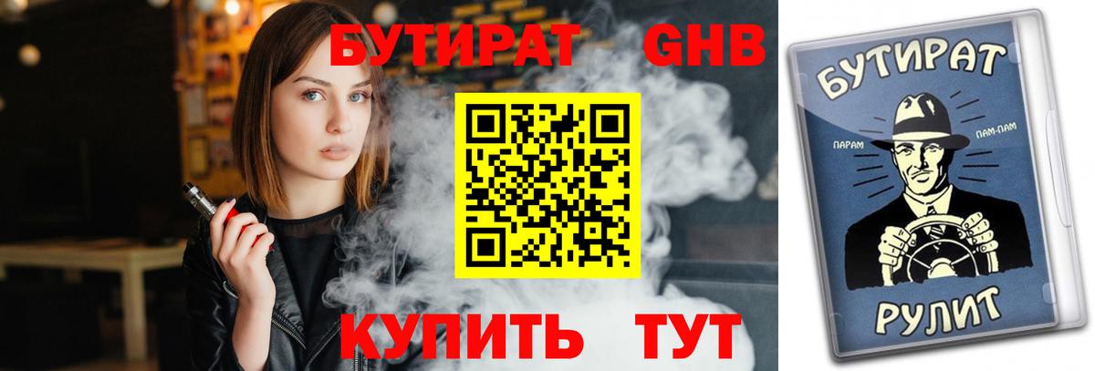 БУТИРАТ бутандиол Саяногорск