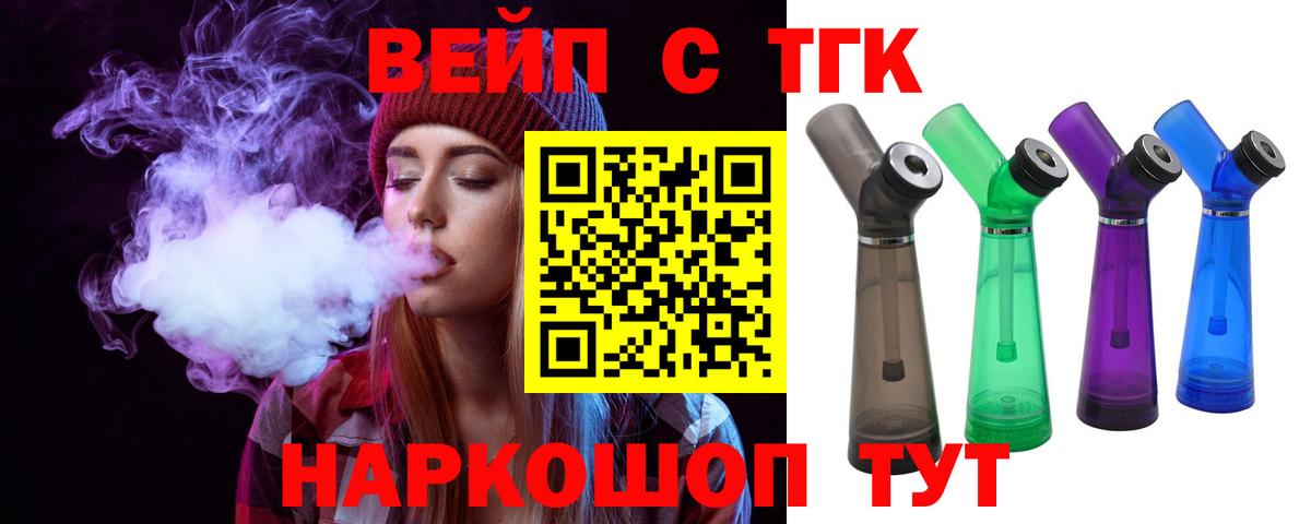 ТГК вейп с тгк  ТГК жижа  Вход с VPN  Саяногорск 